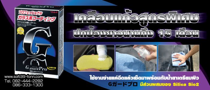 ▀▀▀▀ ♥♥ Oneko Auto Salon ♥♥ ▀▀▀▀ น้ำยาเคลือบแก้ว ผลิตภัณฑ์นำเข้าจากญี่ปุ่น 100%
